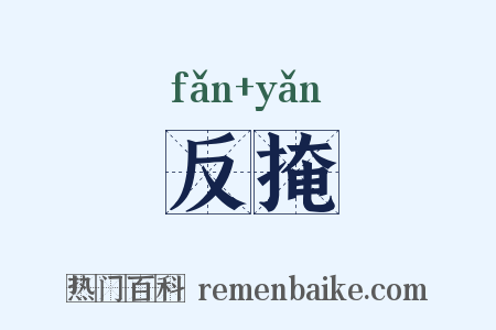 反掩是什么意思的图片